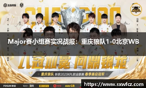 Major赛小组赛实况战报：重庆狼队1-0北京WB