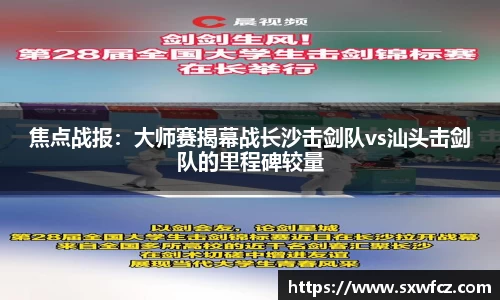 焦点战报：大师赛揭幕战长沙击剑队vs汕头击剑队的里程碑较量