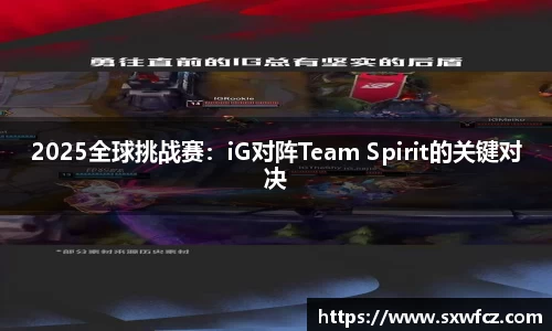 2025全球挑战赛：iG对阵Team Spirit的关键对决