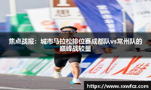 焦点战报：城市马拉松排位赛成都队vs常州队的巅峰战较量