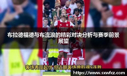 布拉德福德与布流浪的精彩对决分析与赛季前景展望