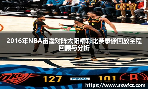 2016年NBA雷霆对阵太阳精彩比赛录像回放全程回顾与分析
