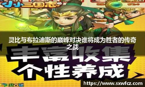 灵比与布拉迪斯的巅峰对决谁将成为胜者的传奇之战