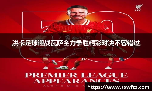 洪卡足球迎战瓦萨全力争胜精彩对决不容错过